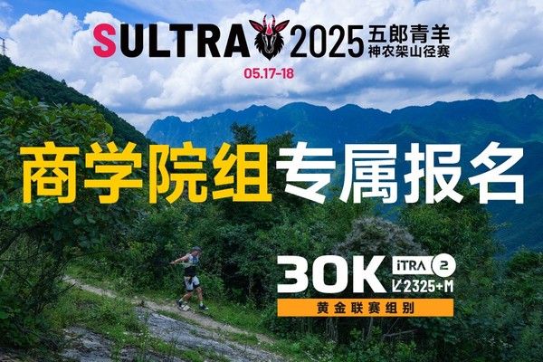 2025五郎青羊神农架山径赛-30km SALOMON黄金联赛组别-商学院友谊赛