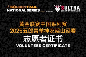 志愿者证书下载 | 2025五郎青羊神农架山径赛