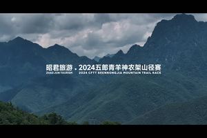 昭君旅游 · 2024五郎青羊神农架山径赛