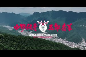 2025五郎青羊神农架山径赛-记录片