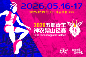 2026五郎青羊神农架山径赛