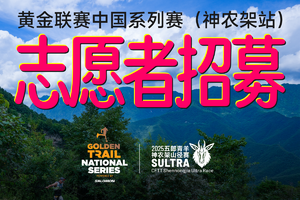 志愿者招募｜2025五郎青羊神农架山径赛