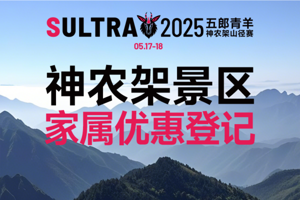 2025五郎青羊 | 神农架景区家属门票半价优惠登记