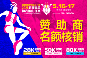 赞助商名额 | 2026五郎青羊神农架山径赛