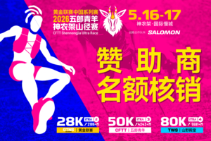 赞助商名额 | 2026五郎青羊神农架山径赛