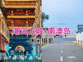 成团！特价368元起！每周六出发！5.9-10寻味美食聚集地潮汕古城，美拍《四海》取景地南澳岛，畅玩青澳湾
