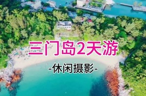 成团！【海岛露营】5.9-10玩转昔日禁地三门岛：浮潜+桨板+赶海+沙滩晚会，登山盟海誓峰，探秘防空洞