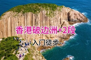 成团！特价 78元起！12.21 每周日  徒步香港最美 破边洲+麦里浩径2段、领略270°全海景