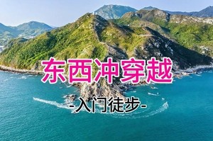 成团！特价35元起！5.10每周日 打卡深圳最美海岸线东西冲天文台穿越 【入门难度】