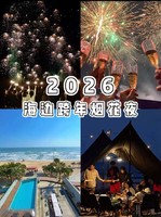 【2026跨年】惠州双月湾海边轰趴跨年，烧烤烤全羊，海边放烟花倒计时狂欢夜