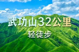5.1-5.4【反穿武功山32公里】3天2晚轻徒步｜云端草甸与星辰日出的极致体验