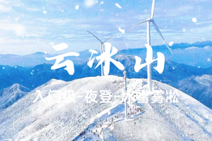 元旦-山海跨年-12.31晚 -1.1清远【云冰山】南方雪国看雪景/赏冰挂/观云海 1.1返回深圳