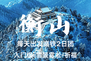 成团【冰雪衡山】12.12星期五晚-12.14日 南岳衡山，冰雪奇缘，看雾凇奇观！