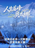 首攀奥太娜，勇闯云端路！2天1夜，大本营住宿