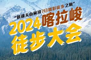 2024【喀拉峻徒步大会】新疆伊犁/特克斯八卦城/喀拉峻草原/塔里木河谷/恰西画卷/库尔德宁/7日徒步摄影之旅