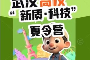 研学管家 | 6天5晚 武汉高校“新质·科技”夏令营（特惠）