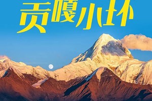 2024【川西·贡嘎小环线】 蜀山之王丨日达曼垭口丨冷嘎措丨子梅垭口丨泉华滩 6日徒步之旅