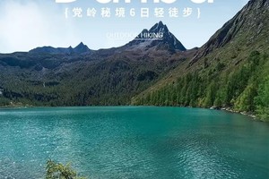 2024【党岭秘境】党岭|葫芦海|甲依拉措|四姑娘山 6日轻徒步