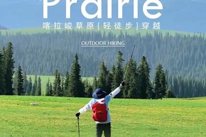 【喀拉峻徒步穿越】新疆伊犁/特克斯八卦城/喀拉峻草原/塔里木河谷/恰西画卷/库尔德宁/7日徒步摄影之旅