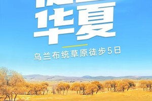 【徒步华夏·内蒙古·乌兰布统5日】