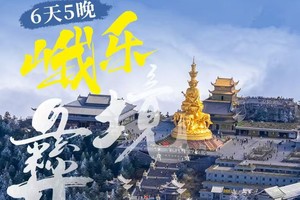 【行游·峨乐彝境】乐山大佛/峨眉山/黑竹沟/金口河大峡谷/高颐墓阙/平乐古镇6日之旅