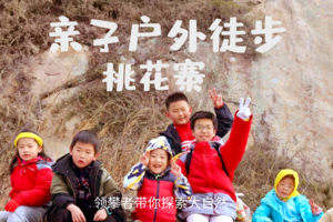 【 亲子徒步 】3.1 桃花寨徒步登山，和孩子一起去探索大自然