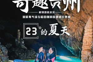 2025-奇趣贵州·23°的夏天