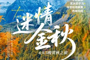 行游【迷情金秋6天5晚】感受川西秋景的浪漫