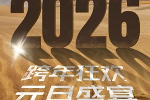 2026腾格里沙漠4天3晚元旦跨年盛宴