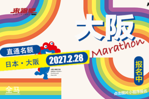 2027年大阪马拉松直通名额