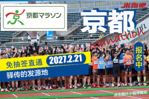 2027年京都马拉松