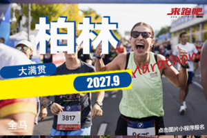 2027柏林马拉松直通名额