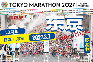 2027年东京马拉松参赛T恤和夹克