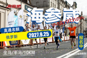 2027俄罗斯海参崴马拉松直通名额