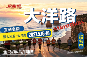 2027澳大利亚大洋路马拉松直通名额