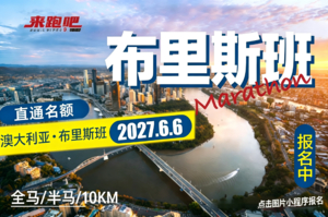 2027澳大利亚布里斯班马拉松直通名额
