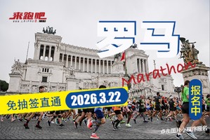 2026罗马马拉松直通名额