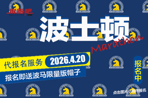 2026年波士顿马拉松代报名服务 (限成绩达标选手)
