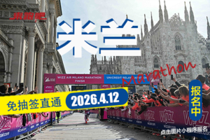 2026意大利米兰马拉松直通名额