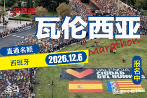 2026年西班牙瓦伦西亚马拉松直通名额+酒店