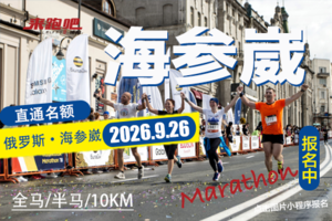 2026俄罗斯海参崴马拉松直通名额