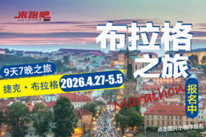 2026布拉格马拉松（9天7晚行程）