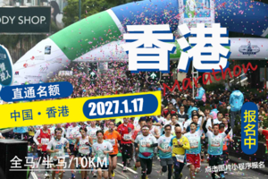2027年香港马拉松  免抽签直通名额