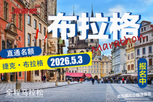 2026年布拉格马拉松直通名额/四天三晚四星级酒店套餐