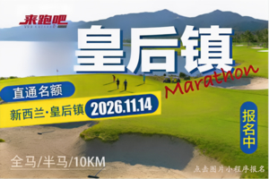 2026年新西兰皇后镇马拉松直通名额