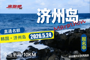 2026年韩国济州岛国际观光马拉松直通名额（免签）