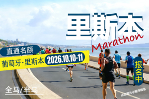 2026葡萄牙里斯本马拉松直通名额