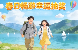 【科尔沁户外·超值抽奖】99元搏1680，多级好礼，层层有惊喜！！！