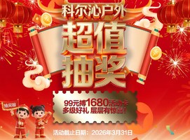 【科尔沁户外·超值抽奖】99元搏1680，多级好礼，层层有惊喜！！！