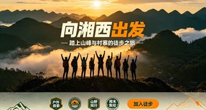 科尔沁户外 10月24-29丨湖南首届山地徒步大会-湘西站